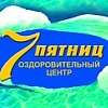 Оздоровительный центр «7 пятниц» Оздоровительный центр «7 пятниц»