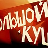 Большой Куш Большой Куш