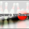 Боулинг Космопорт Боулинг Космопорт