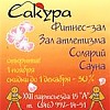 Фитнес-клуб Сакура Сакура