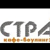 Страйк Кафе-боулинг Страйк Кафе-боулинг
