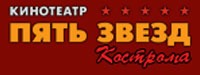 Пять звезд сеансы. Кинотеатр пять звезд Кострома. Костромской кинотеатр пять звезд афиша. Кинотеатр 5 звезд Кострома коллаж афиша. Кинотеатр 5 звезд Кострома коллаж.