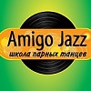 Школа парных танцев Amigo Jazz Школа парных танцев Amigo Jazz
