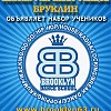 Школа уличных танцев Бруклин Школа уличных танцев Бруклин