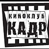 Киноклуб Кадр Киноклуб Кадр