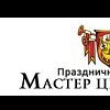 Мастер Церемоний Мастер Церемоний
