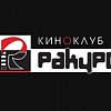 Киноклуб Ракурс Киноклуб Ракурс
