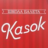 Самарский филиал школы балета для детей и взрослых KASOK, г.Санкт-Петербург KASOK