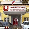 Стоматологическая поликлиника №2 Стоматологическая поликлиника №2