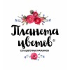 Планета цветов Планета цветов